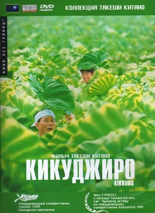 Постер Кикуджиро (1999)