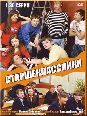 Постер сериала Старшеклассники