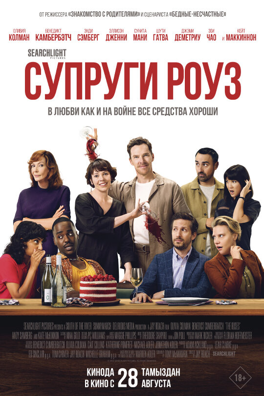 Постер фильма Супруги Роуз