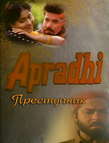 Постер фильма Преступник