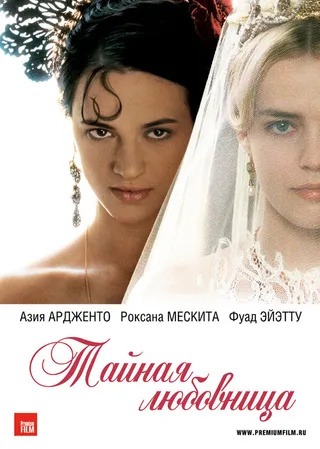 Постер Тайная любовница (2007)