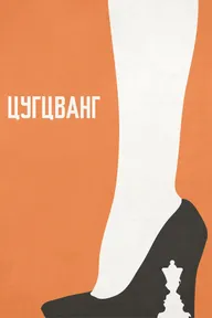 Цугцванг