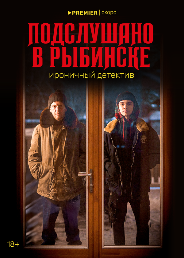 Постер Подслушано в Рыбинске