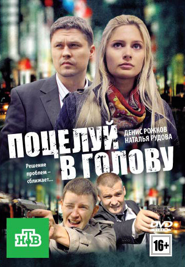 Постер фильма Поцелуй в голову