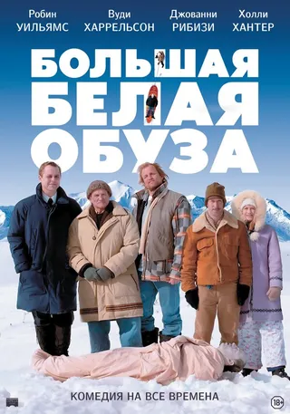 Постер Большая белая обуза (2004)