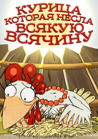 Постер фильма Курица, которая несла всякую всячину