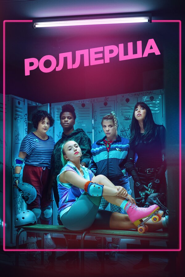Постер сериала Роллерша