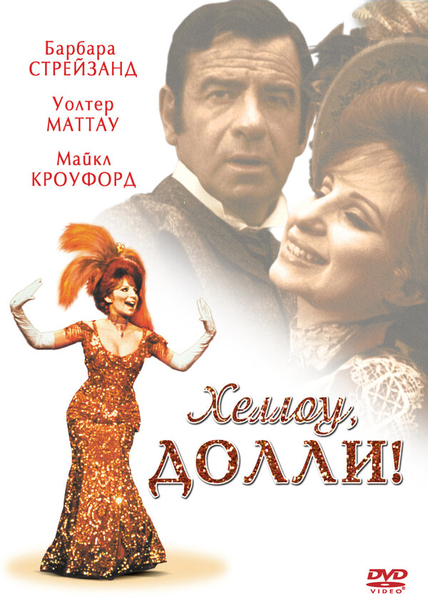 Постер фильма Хеллоу, Долли!