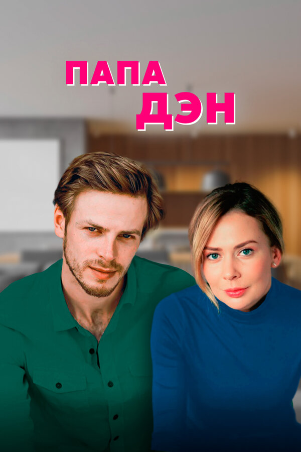 Постер сериала Папа Дэн