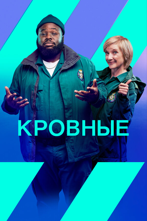 Постер сериала Кровные