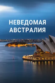 Неведомая Австралия