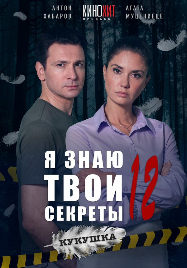 Постер сериала Я знаю твои секреты 12. Кукушка