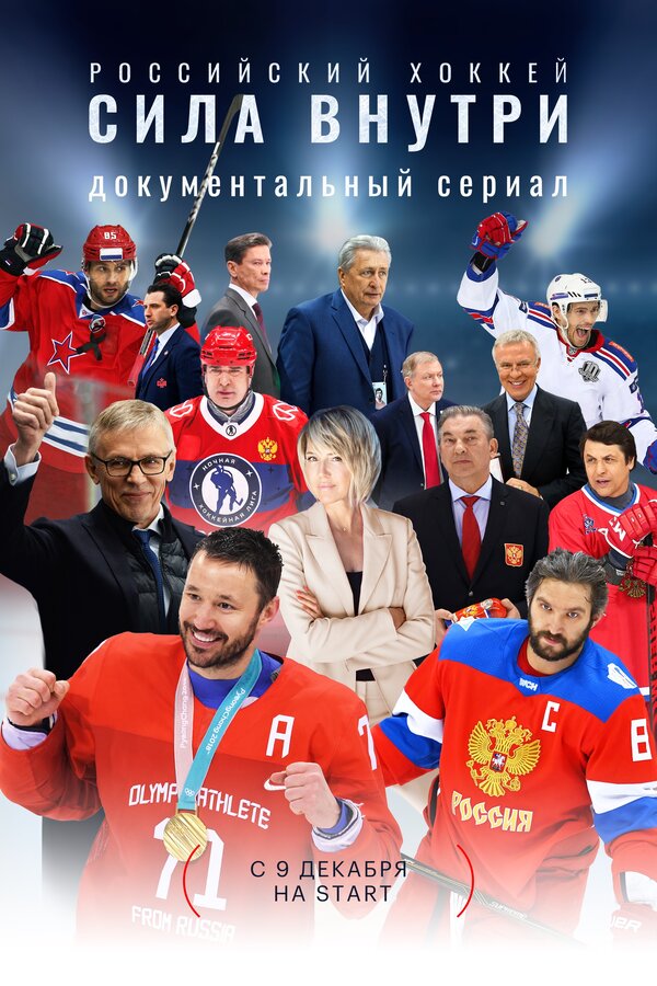 Постер сериала Российский хоккей. Сила внутри