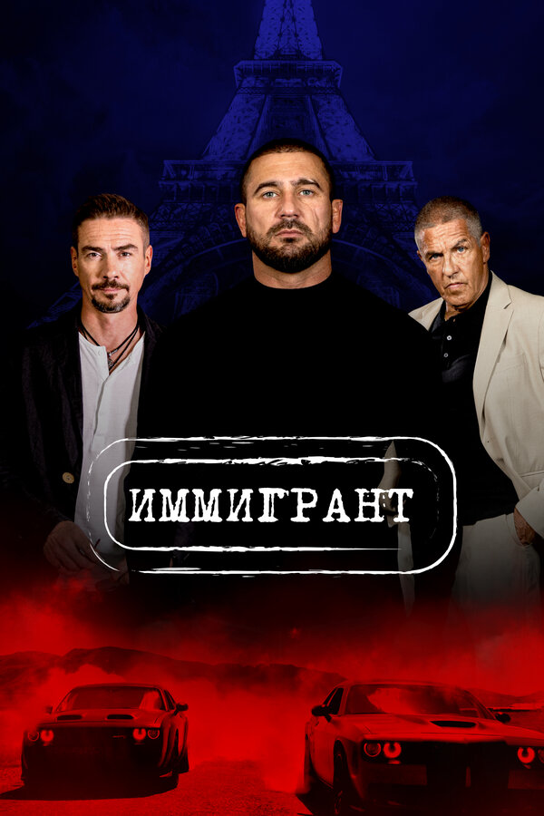 Постер фильма Иммигрант