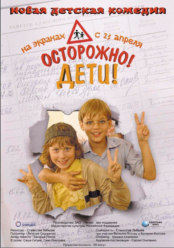 Постер фильма Осторожно, дети