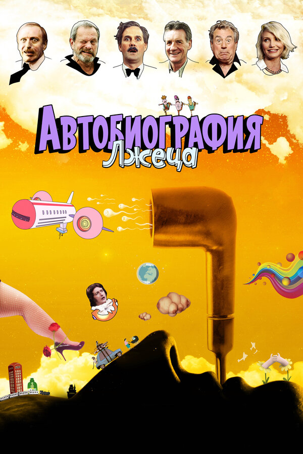 Постер фильма Автобиография лжеца