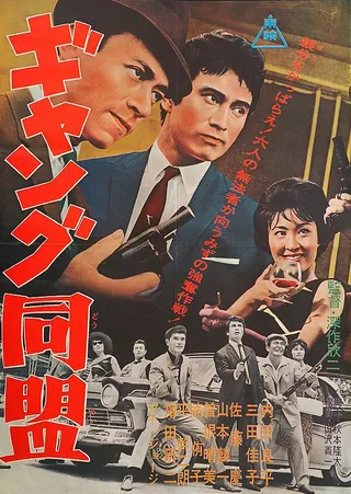 Постер Лига гангстеров (1963)