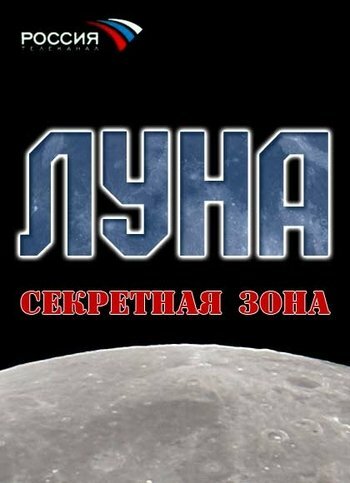 Постер фильма Луна. Секретная зона