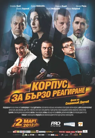 Постер Корпус быстрого реагирования (2012)