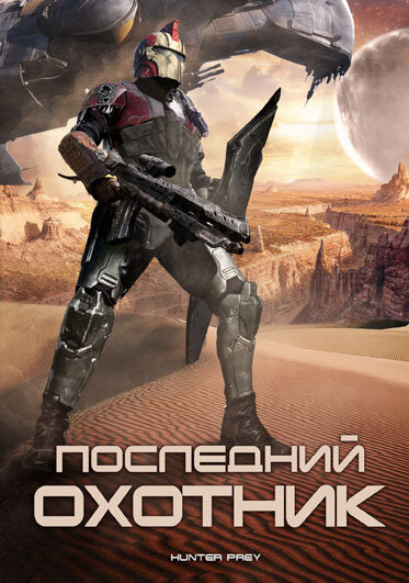 Постер фильма Последний охотник