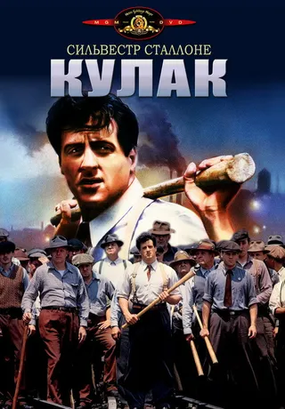 Постер Кулак (1978)