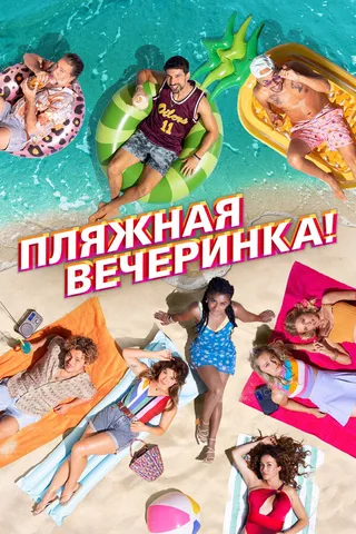Постер Пляжная вечеринка (2022)