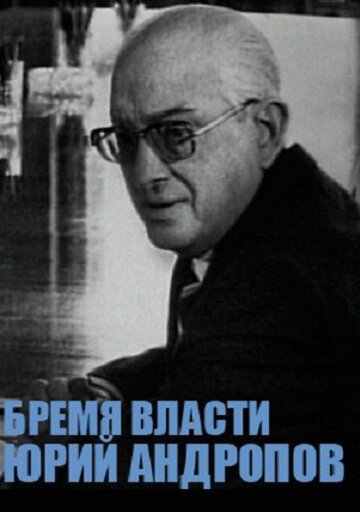 Постер фильма Юрий Андропов