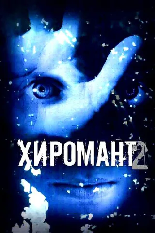 Постер Хиромант 2 (2007)