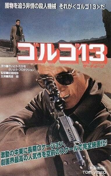 Постер фильма Голго 13