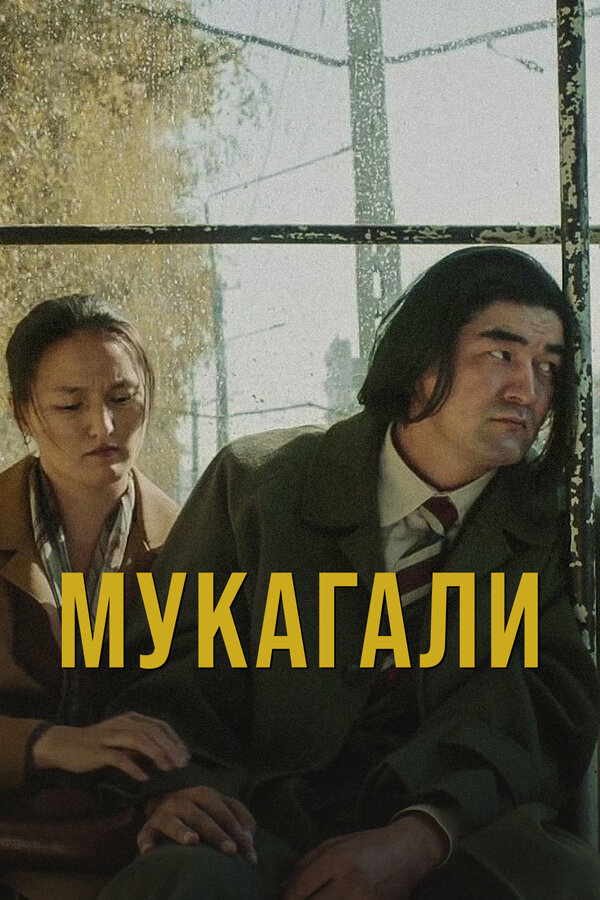 Постер фильма Мукагали