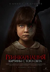 Реинкарнация. Картины с того света