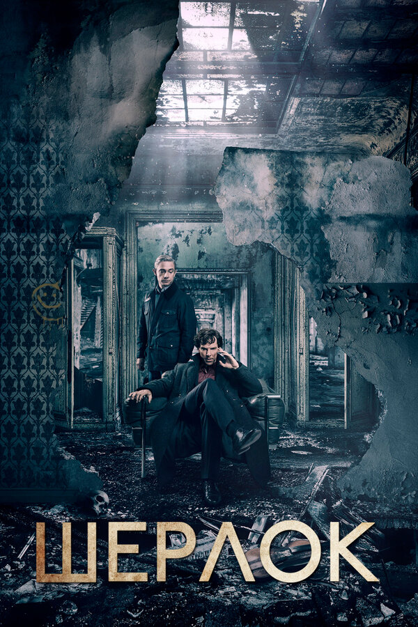Постер сериала Шерлок
