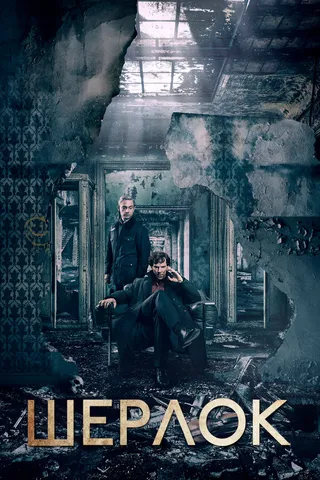 Постер Шерлок (2010)