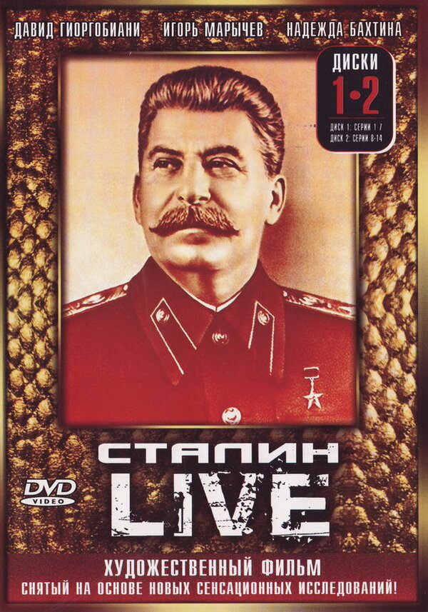 Постер сериала Сталин: Live