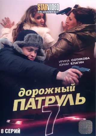 Постер Дорожный патруль 7 (2010)