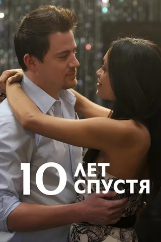 Постер 10 лет спустя (2011)
