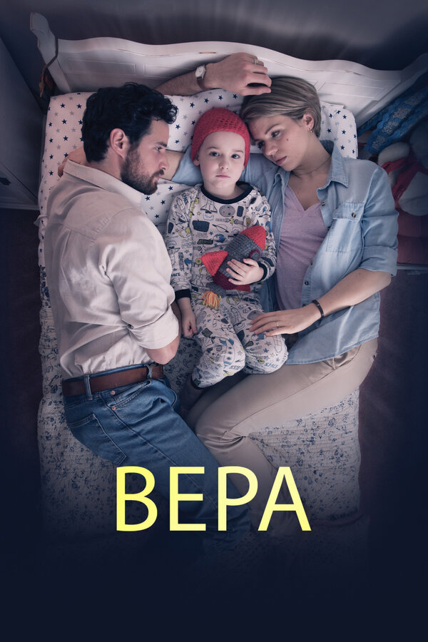 Постер фильма Вера