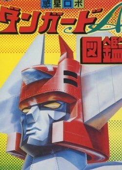 Постер Межпланетный робот Дангард Эйс: Великая космическая война (1978)