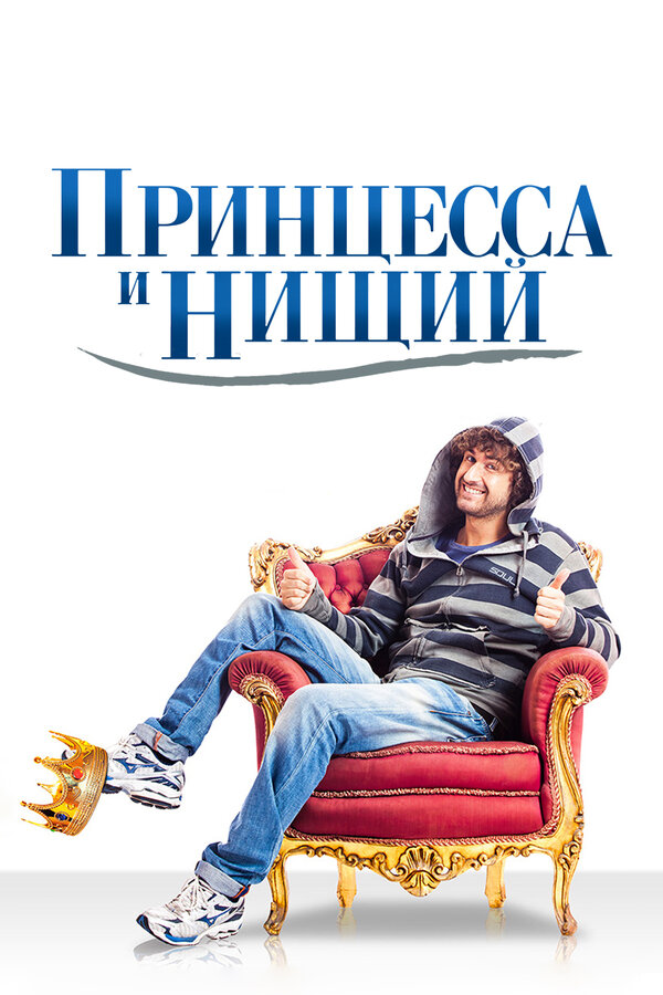Постер фильма Принцесса и нищий