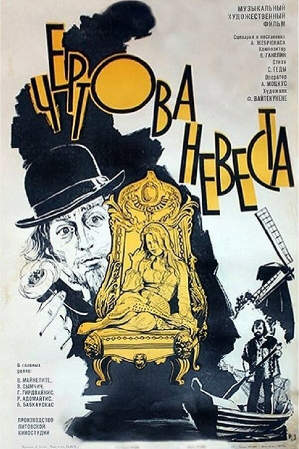 Постер фильма Чертова невеста