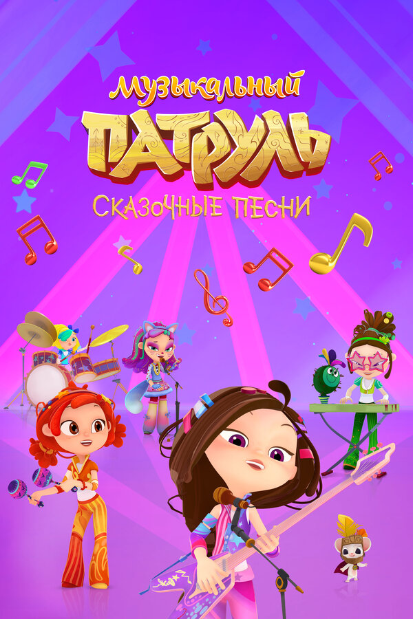 Постер сериала Музыкальный патруль. Сказочные песни