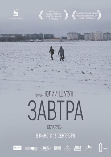 Постер фильма Завтра