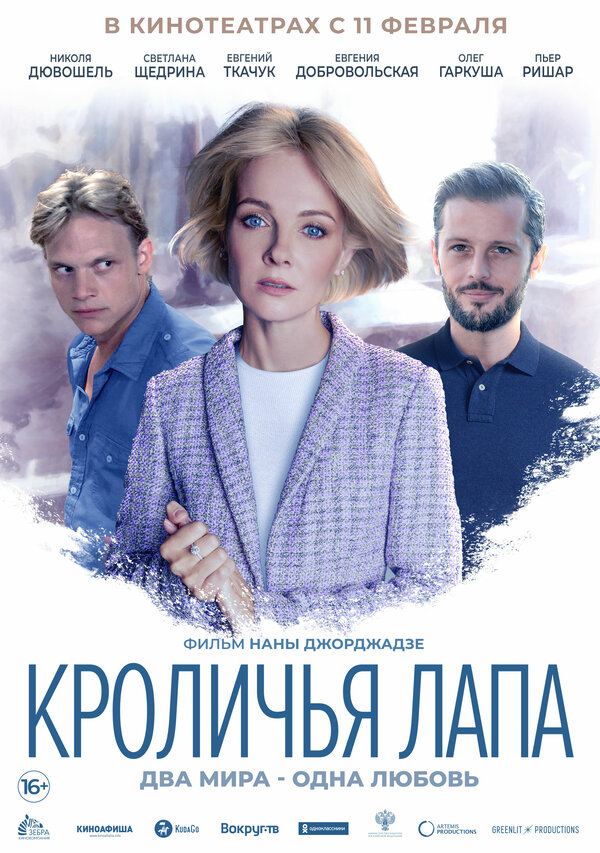 Постер фильма Кроличья лапа