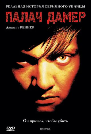 Постер Палач Дамер (2002)