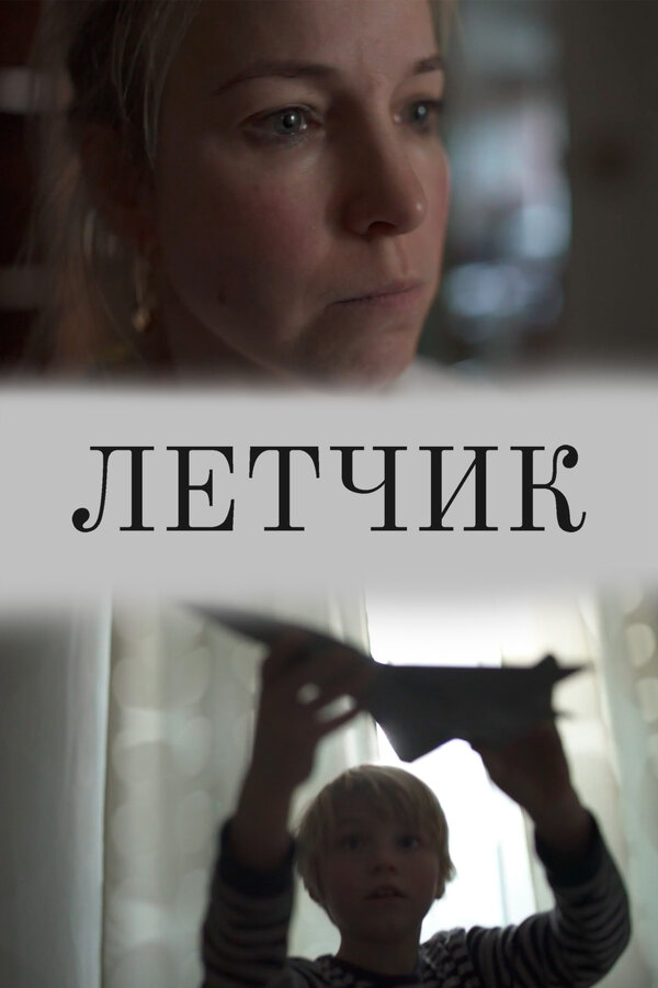 Постер фильма Лётчик