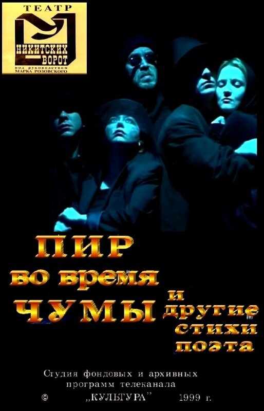 Постер фильма Пир во время чумы и другие стихи поэта