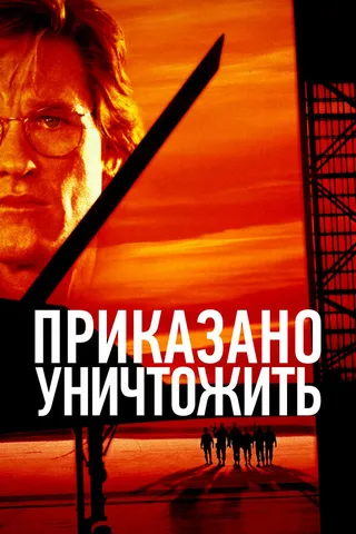 Постер Приказано уничтожить (1996)