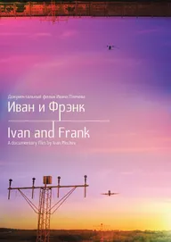 Иван и Фрэнк
