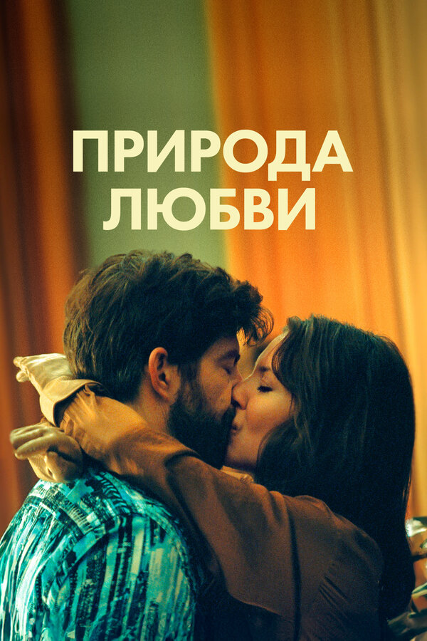 Постер фильма Природа любви