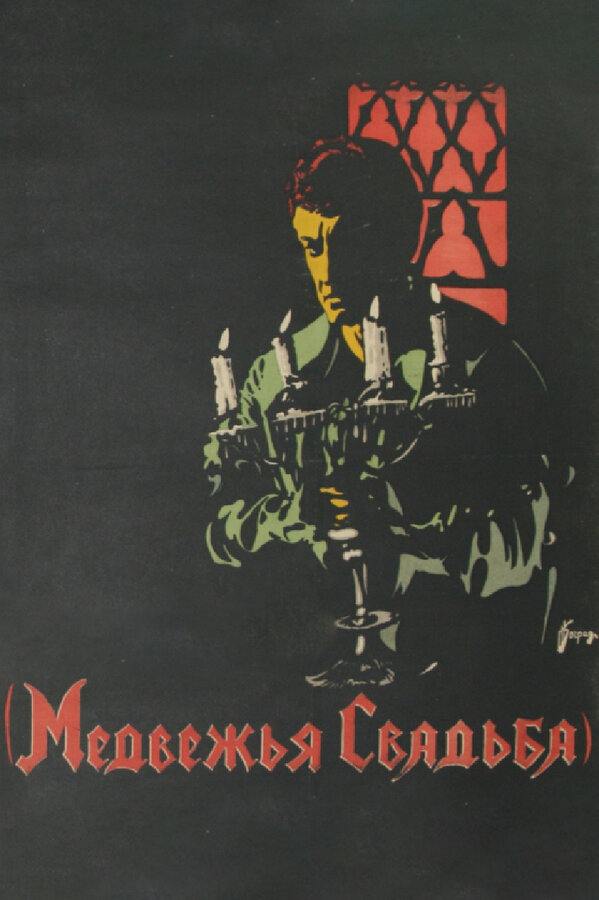 Постер фильма Медвежья свадьба